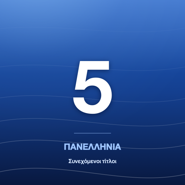 5 Συνεχόμενα Πανελλήνια