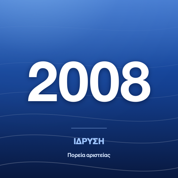 Ίδρυση 2008