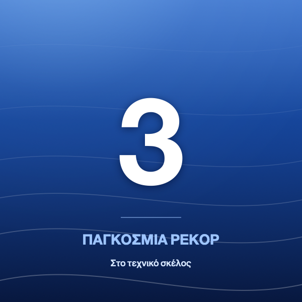 3 Παγκόσμια Ρεκόρ