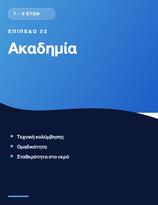 Επίπεδο 02 — Ακαδημία (7-9 ετών)