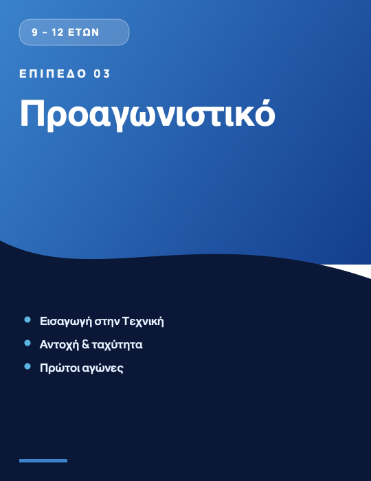 Επίπεδο 03 — Προαγωνιστικό (9-12 ετών)
