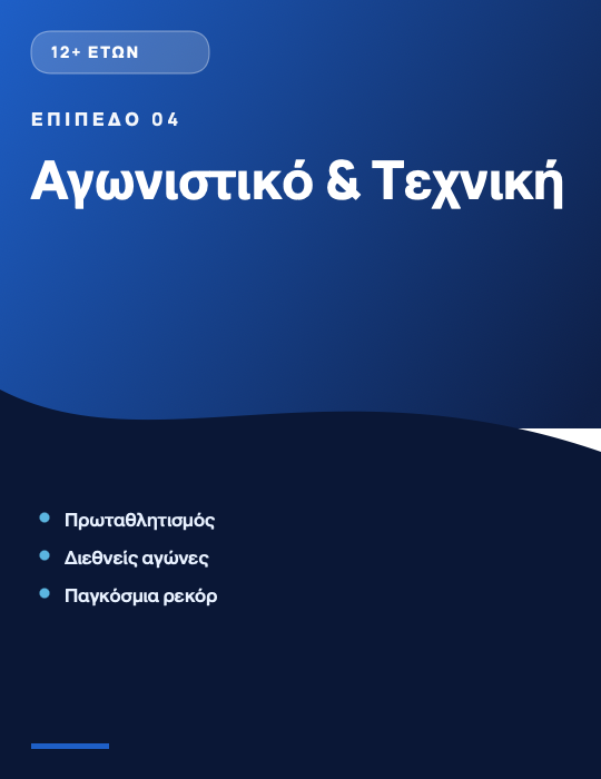 Επίπεδο 04 — Αγωνιστικό & Τεχνική (12+ ετών)