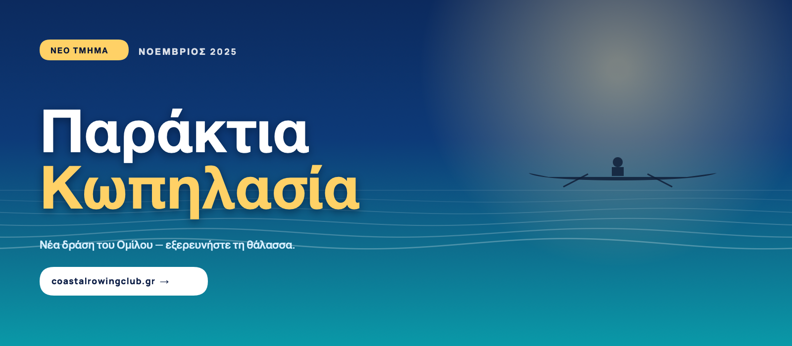 Νέο Τμήμα — Παράκτια Κωπηλασία